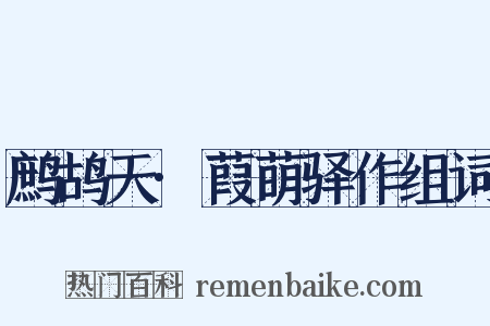 鹧鸪天·葭萌驿作组词是什么意思的图片